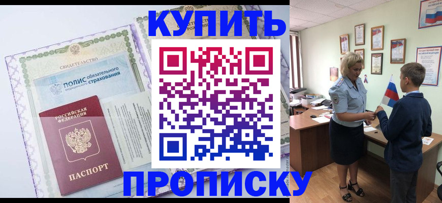 прописка от собственника в Тереке